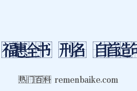 福惠全书·刑名·自首造句是什么意思的图片